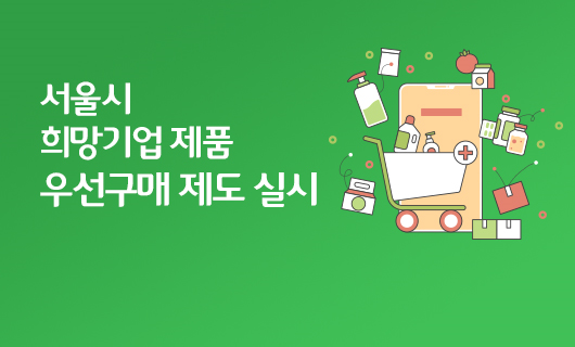 서울 희망기업 제품 우선구매 제도 실시