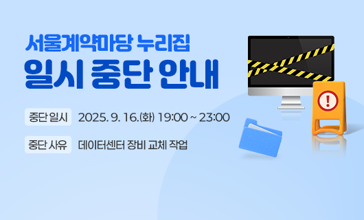 서울계약마당 누리집 일시중단 안내 / 중단일시 2025.09.16(화) 19:00 ~ 23:00 / 중단사유 데이터센터 장비 교체 작업