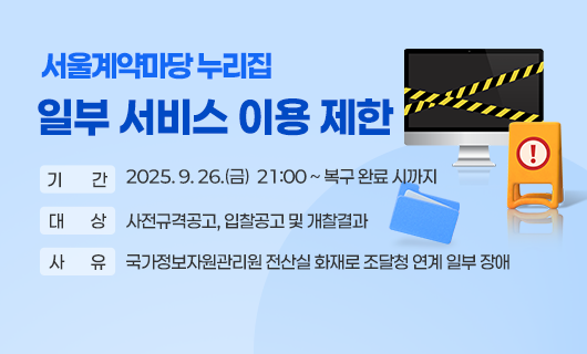 서울계약마당 누리집 일부 서비스 제한 / 기간 2025.09.26(금) 21:00 ~ 복구 완료 시까지 / 사유 국가정보자원관리원 전산실 화재