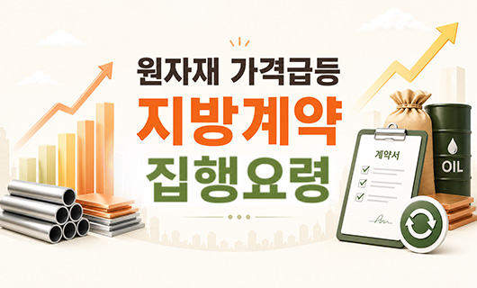 원자재 가격급등 지방계약 집행요령