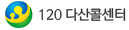 120 다산콜센터