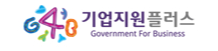 (새 창 열림)기업지원 포털