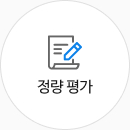 정량 평가