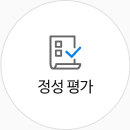 정성 평가