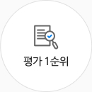 평가 1순위