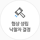 협상 성립 낙찰자 결정