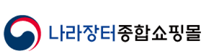 나라장터 종합쇼핑몰