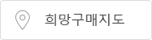 희망구매지도