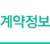 계약정보