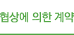 협상에 의한 계약